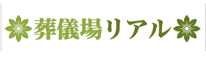 葬儀場リアル